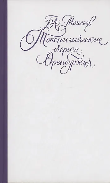 Топонимические очерки Оренбуржья. Научно-популярное издание - фото 1