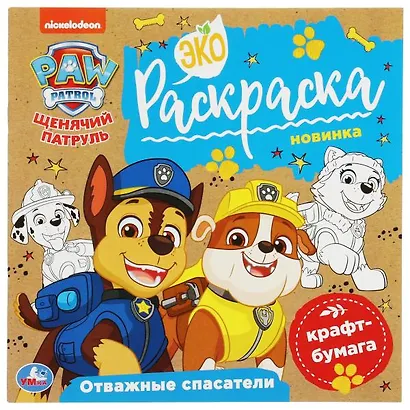 Экораскраска. Щенячий патруль. Отважные спасатели - фото 1