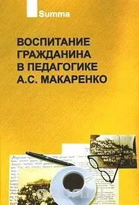 Воспитание гражданина в педагогике А.С.Макаренко - фото 1