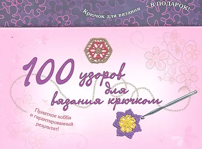 100 узоров для вязания крючком /комплект: 100 карточек с узорами + Книга + Крючок для вязания - фото 1
