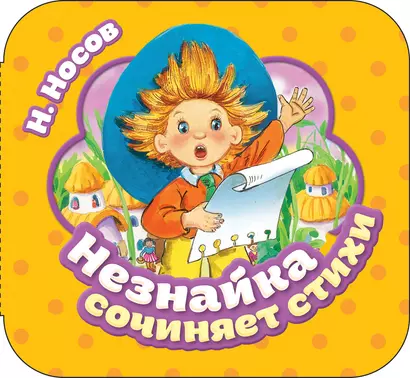 Незнайка сочиняет стихи - фото 1