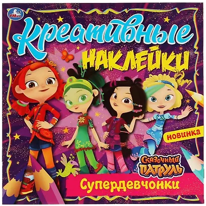 Креативные наклейки. Сказочный патруль. Супердевчонки - фото 1