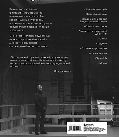 Дэвид Финчер. Мастер головоломок. От «Бойцовского клуба» до «Охотника за разумом» - фото 2