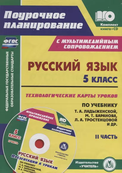 Русский язык. 5 класс. Технологические карты по учебнику М. Т. Баранова, Т. А. Ладыженской, Л. А. Тростенцовой. Презентации к урокам. II часть + CD - фото 1