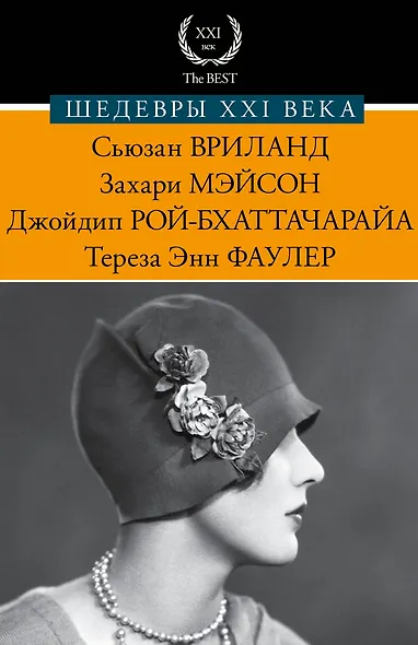 Шедевры XXI века - фото 1