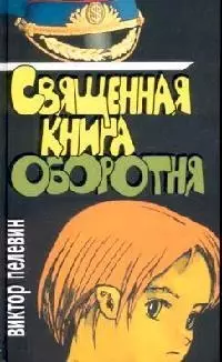 Священная книга оборотня - фото 1