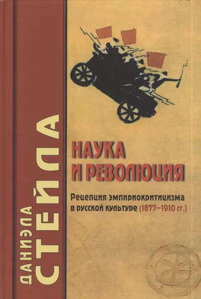 Наука и революция: Рецепция эмпириокритицизма в русской культуре (1877-1910гг.) - фото 1