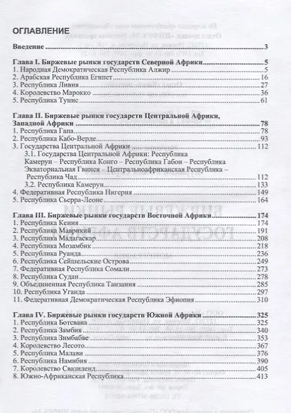 Биржевые рынки государств Африки - фото 2