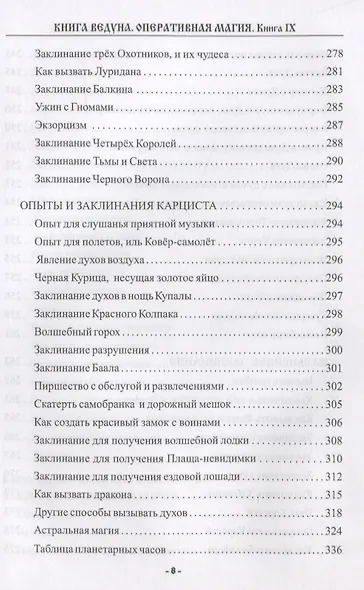 Книга ведуна Книга 9 Оперативная магия (ЖивТрадРусВолх) Черновед - фото 7