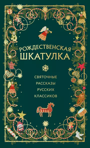 Рождественская шкатулка: святочные рассказы русских классиков - фото 1