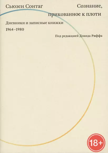 Сознание, прикованное к плоти. Дневники и записные книжки. 1964-1980 - фото 1