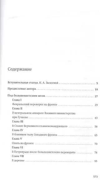 Под большевистским игом. В изгнании: Воспоминания. 1917–1922 - фото 2
