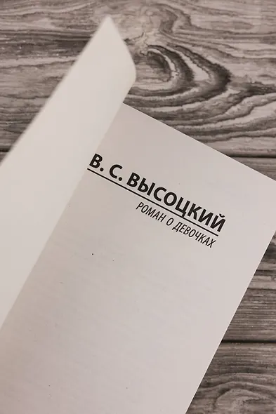 Роман о девочках - фото 7