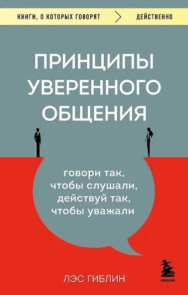 Принципы уверенного общения. Говори так, чтобы слушали, действуй так, чтобы уважали - фото 1