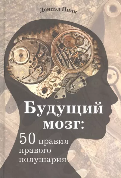 Будущий мозг: 50 правил правого полушария - фото 1