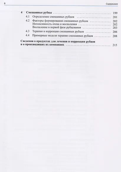 Лечение и коррекция рубцов.Атлас - фото 3