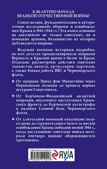 Битва за Крым. 1941-1944 гг. 2-е издание, исправленное и дополненное - фото 2