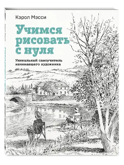 Учимся рисовать с нуля. Уникальный самоучитель начинающего художника - фото 3