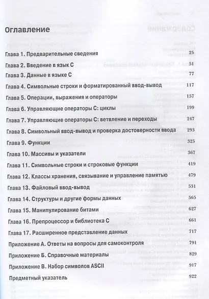 Язык программирования C. Лекции и упражнения, 6-е издание - фото 2