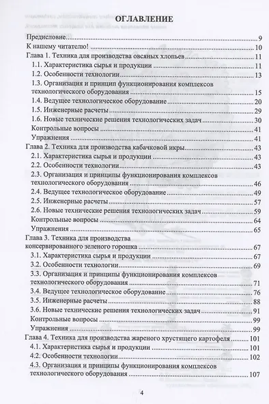 Техника пищевых производств малых предприятий. Часть 3. Комбинированная переработка сельскохозяйственного сырья. Учебник для вузов - фото 2