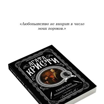 Убийство Роджера Экройда - фото 7