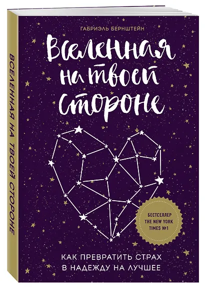 Вселенная на твоей стороне. Как превратить страх в надежду на лучшее - фото 3