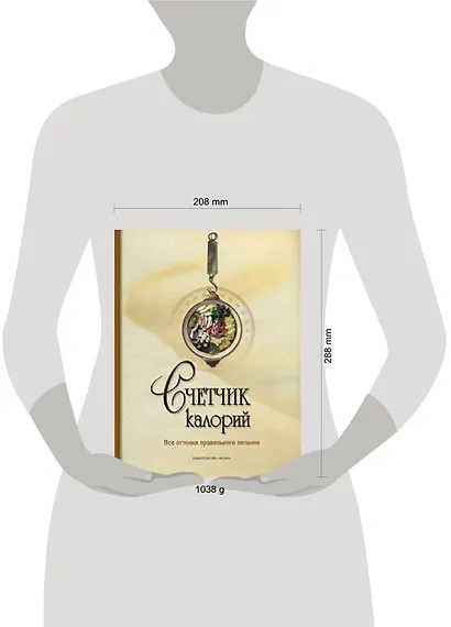 Счетчик калорий. Все оттенки правильного питания - фото 2