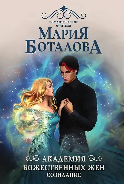 Академия божественных жен. Созидание - фото 1