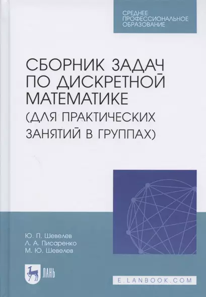 Сборник задач по дискретной математике (для практических занятий в группах). Учебное пособие для СПО - фото 1