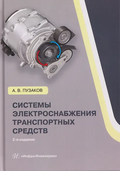 Системы электроснабжения транспортных средств - фото 1