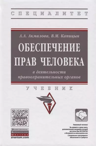 Обеспечение прав человека в деятельности правоохранительных органов - фото 1