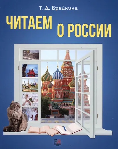 Читаем о России: Пособие по чтению для иностранных учащихся. Уровень А2-В1 - фото 1