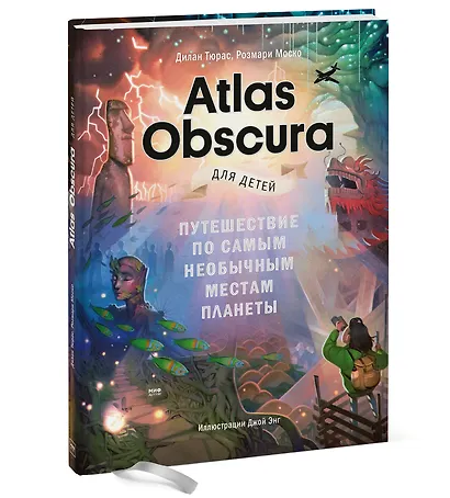 Atlas Obscura для детей. Путешествие по самым необычным местам планеты - фото 3