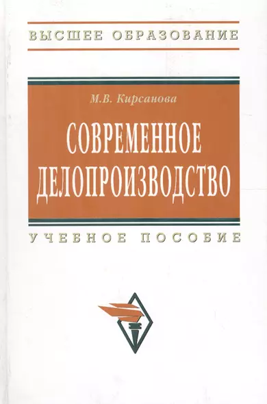 Современное делопроизводство: Учебное пособие - 4-е изд. - (Высшее образование) (ГРИФ) /Кирсанова М.В. - фото 1