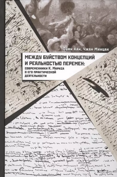 Между буйством концепций и реальностью перемен. Современники К. Маркса о его практической деятельности - фото 1