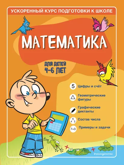 Математика: для детей 4-6 лет - фото 1