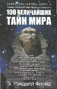 100 величайших тайн мира - фото 1