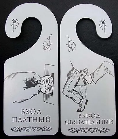 Табличка на дверь (Т-008) (Вход платный - выход обязательный) - фото 1