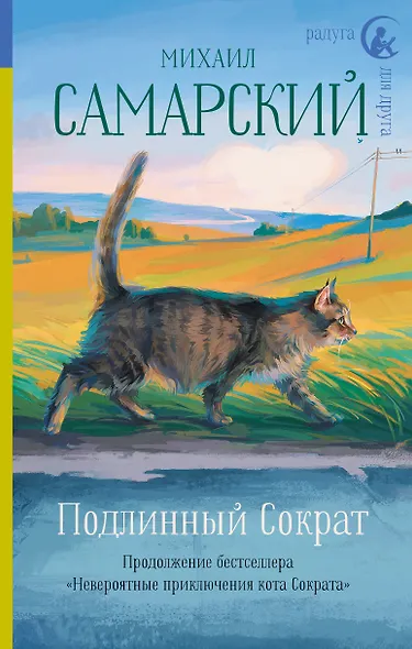 Подлинный Сократ - фото 1