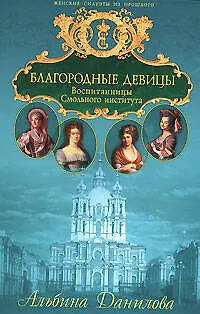 Благородные девицы: Воспитанницы Смольного института. Биографические хроники - фото 1