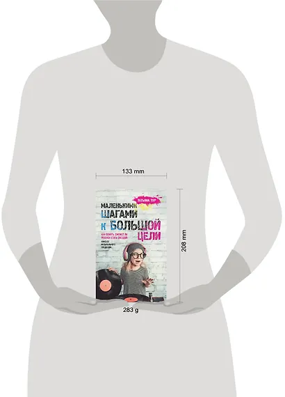 Маленькими шагами к большой цели. Как понять, сможет ли ребенок стать звездой. Книга от музыкального продюсера - фото 4