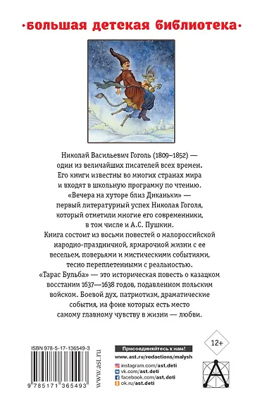 Вечера на хуторе близ Диканьки.Тарас Бульба - фото 2