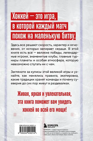 ХОККЕЙ. Больше, чем игра - фото 2