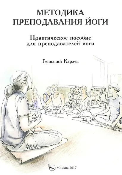 Методика преподавания йоги. Практическое пособие для преподавателей йоги - фото 1