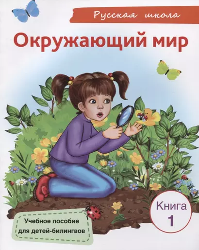 Окружающий мир. Книга 1. Учебное пособие для детей-билингвов - фото 1