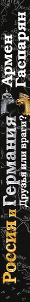 Россия и Германия. Друзья или враги? - фото 5