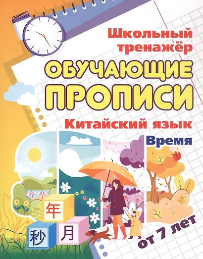 Китайский язык. Время. От 7 лет. Школьный тренажёр. Обучающие прописи - фото 1