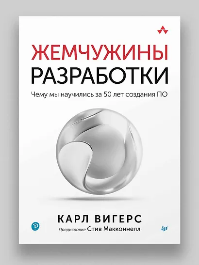 Жемчужины разработки. Чему мы научились за 50 лет создания ПО - фото 3