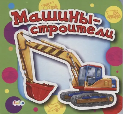 Машины-строители - фото 1