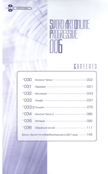 Мастера Меча Онлайн: Прогрессив. Том 6 (Sword Art Online: Progressive). Манга - фото 2